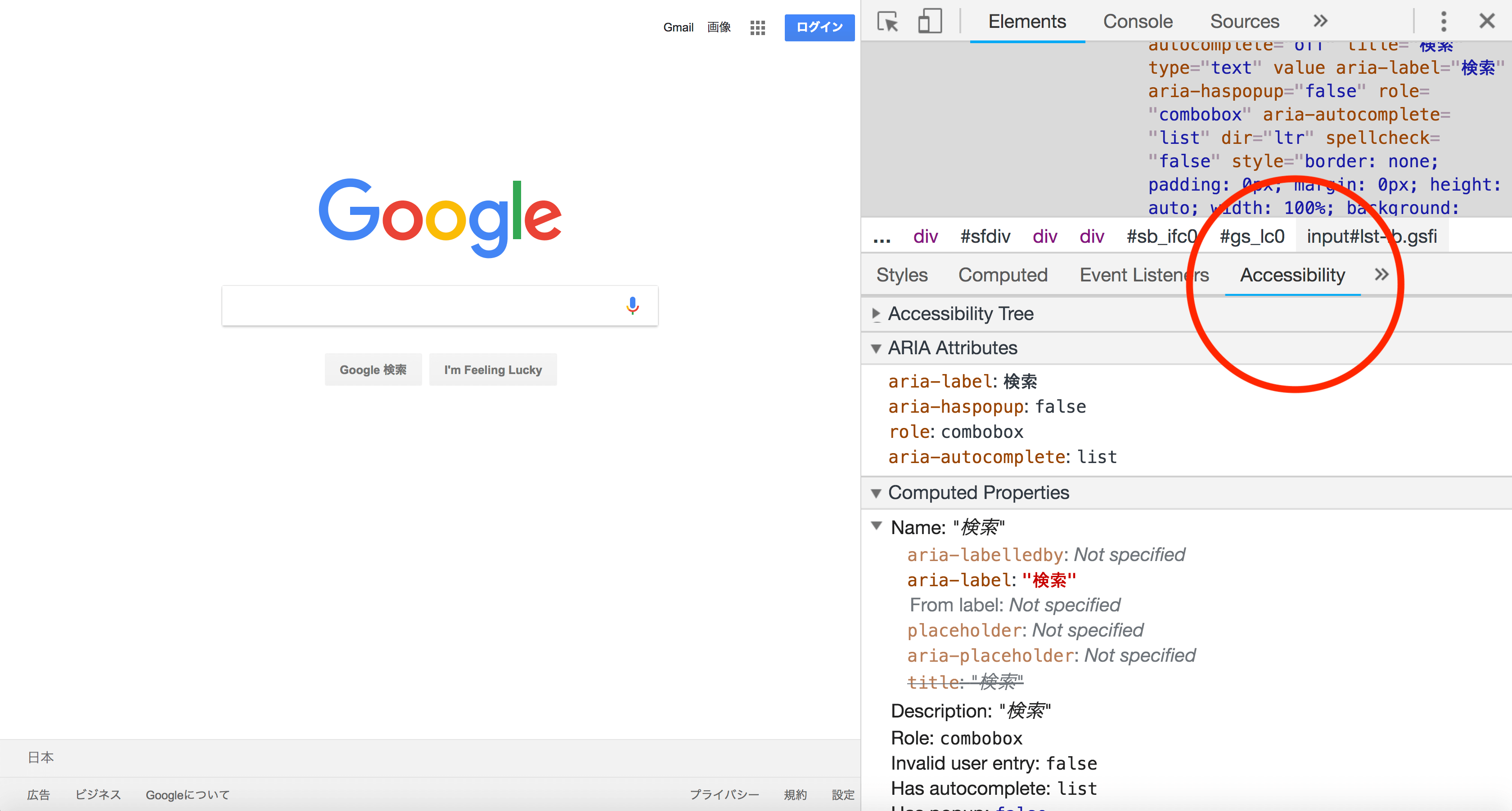 ChromeでGoogleの検索にフォーカスがあたっているときの開発者ツールの「Accessibilityタブ」の表示